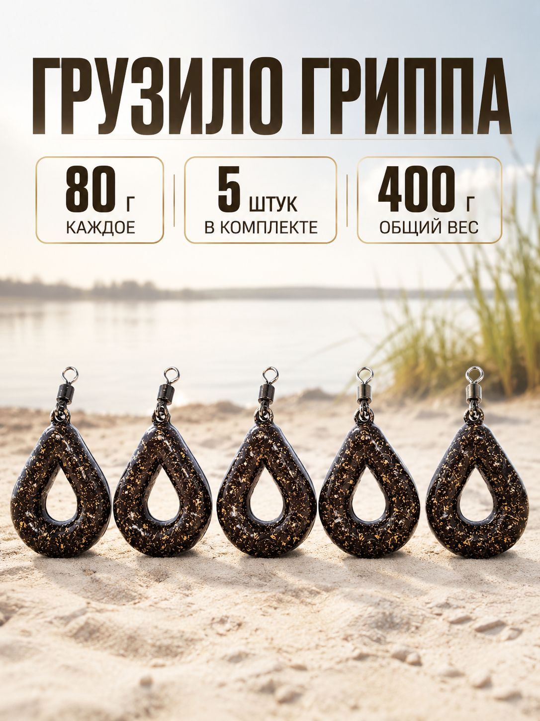 Грузило Гриппа 80 г с вертлюгом, 5 шт, коричневое, для донной и карповой оснастки
