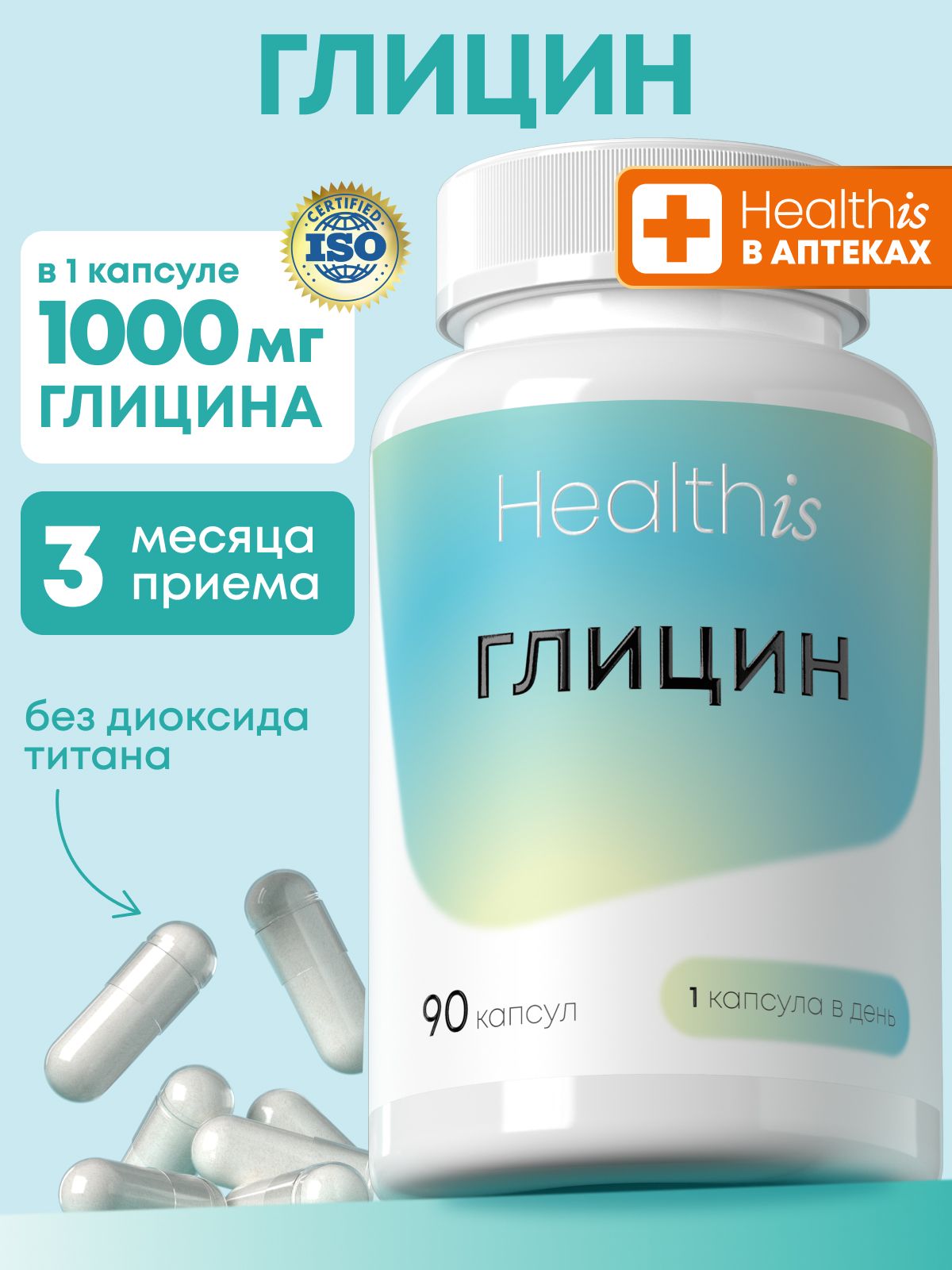Глицин 1000 мг Форте Healthis , "Glycine" ("Глицин"), 90 капсул