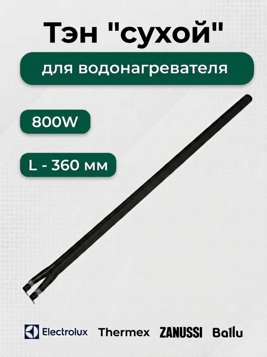 Тэн для водонагревателя "сухой", 800W, L-360 мм