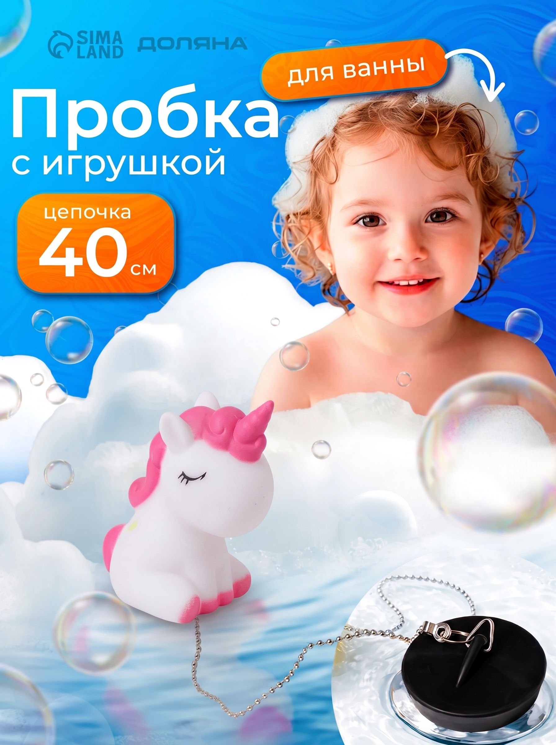 Пробка для ванной Единорог, заглушка для ванной, диаметр 5 см (внутренний диаметр 4 см), цепочка 40 см