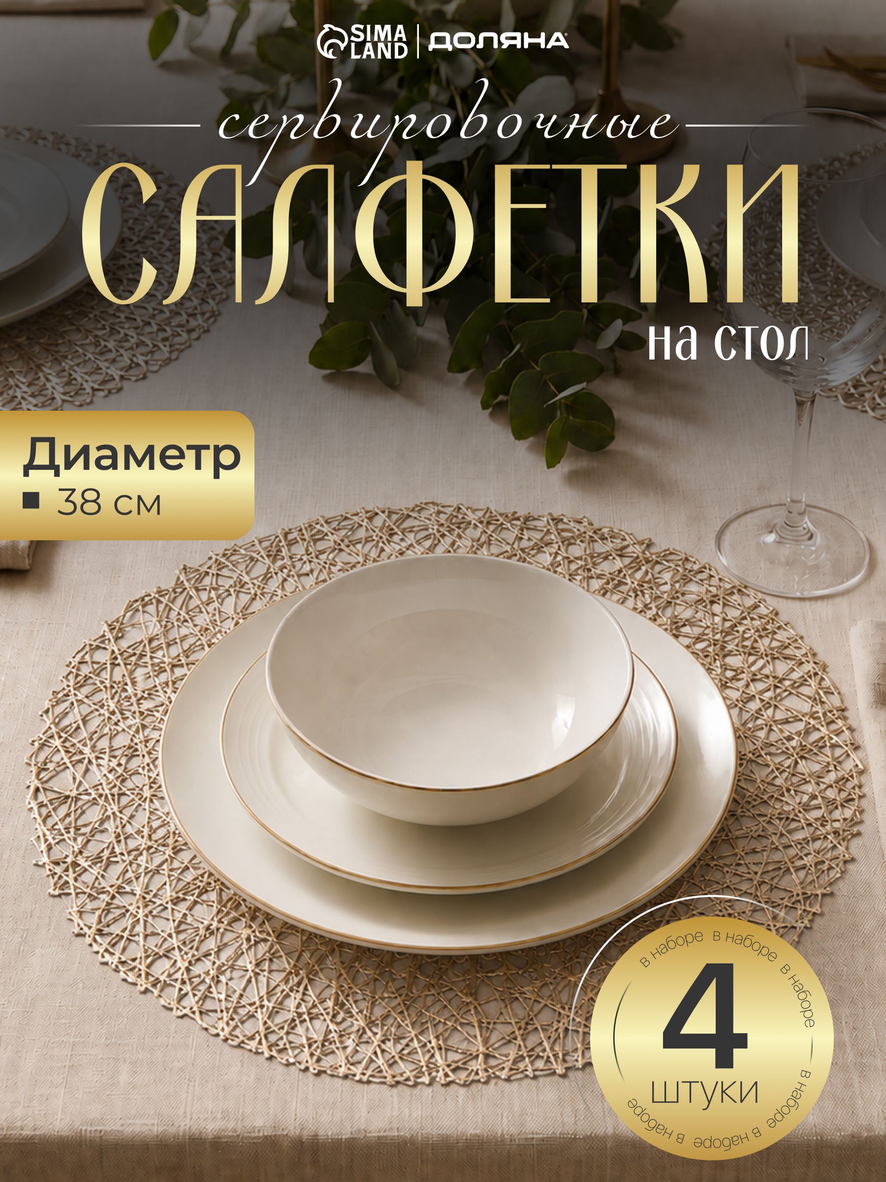 Салфетка сервировочная Доляна "Паутинка", 4 шт, плейсматы на стол, диаметр 38 см