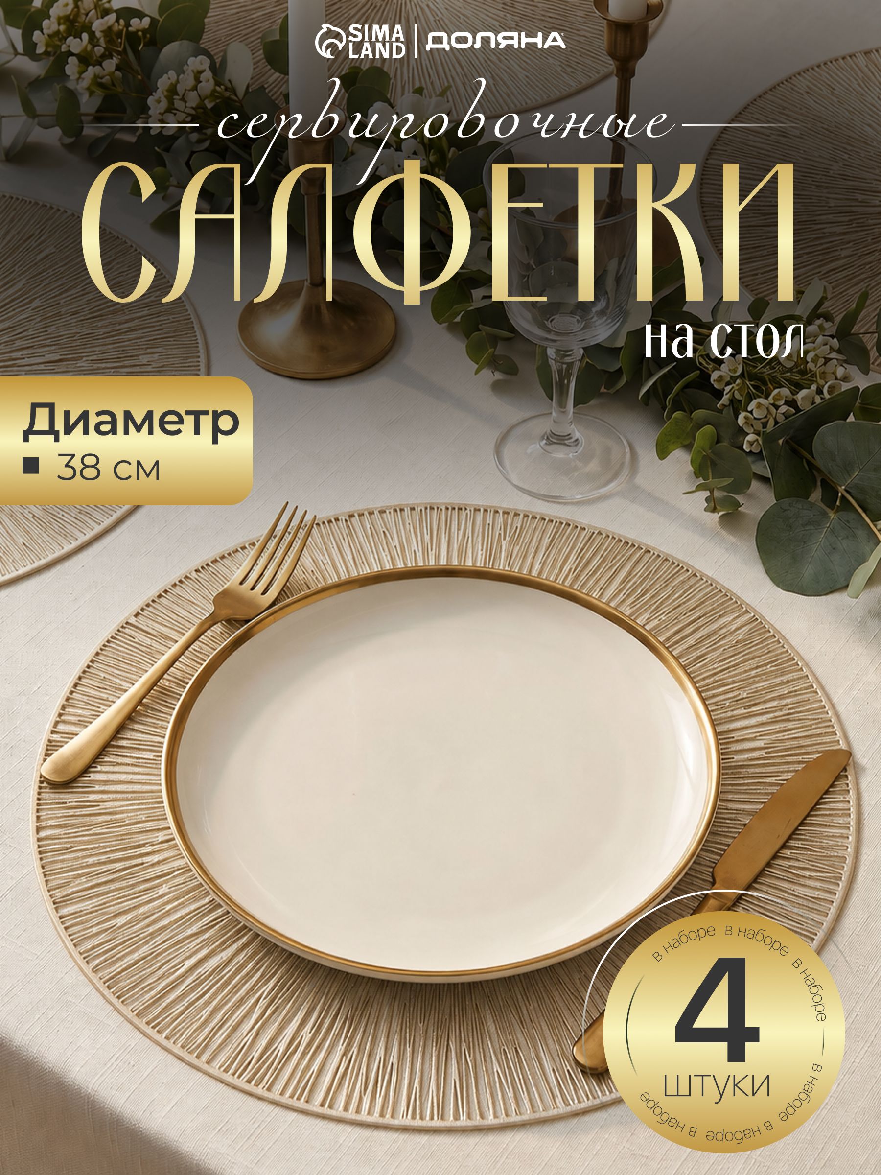 Салфетки на стол сервировочные, плейсматы на стол, d-38 см, набор 4 шт,