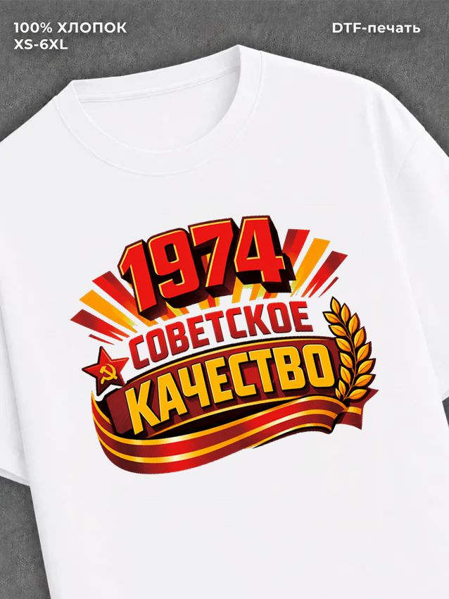 Футболка Советское качество