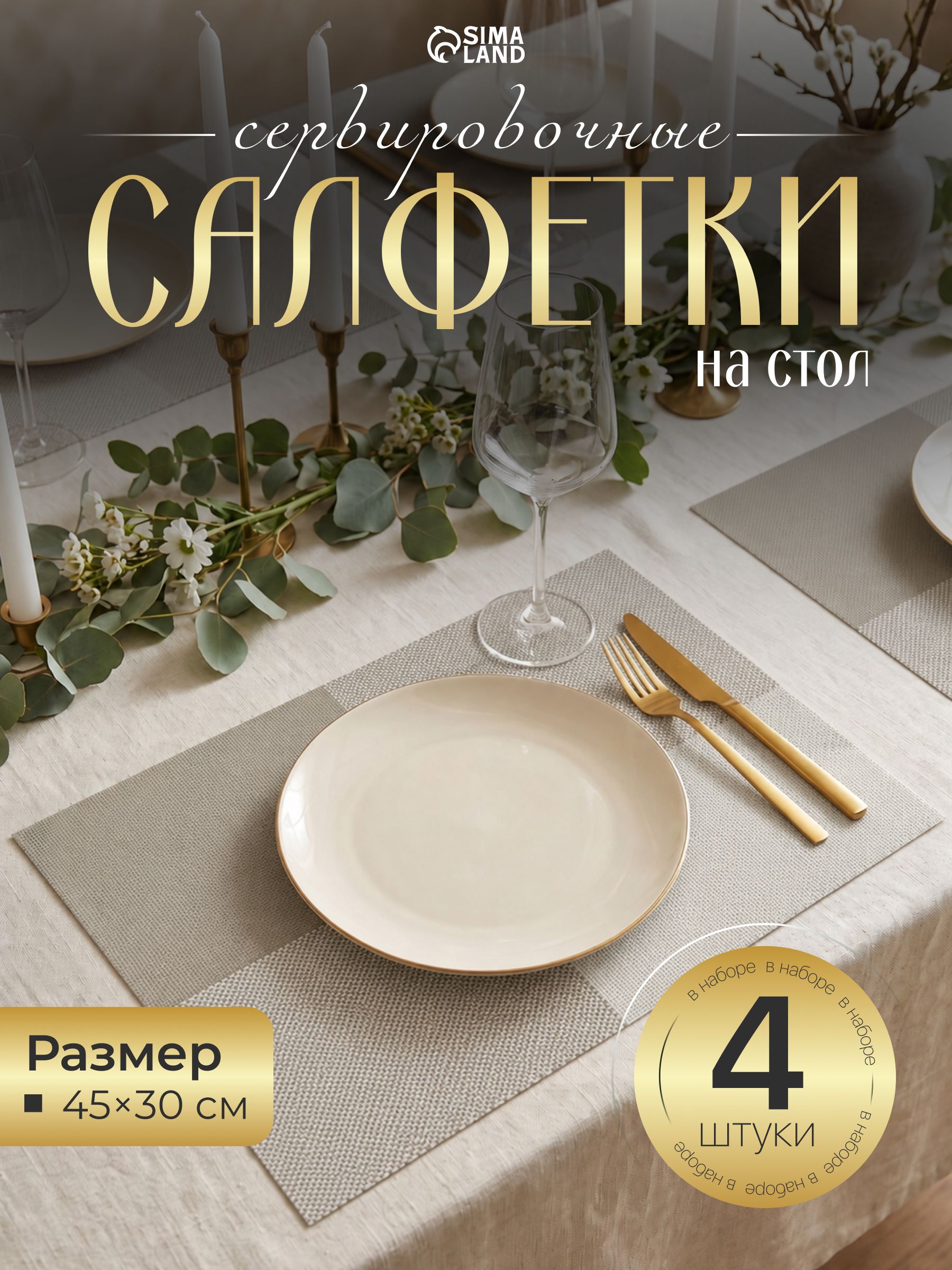 Салфетки сервировочные на стол, плейсматы на стол, набор 4 шт, размер 45х30 см