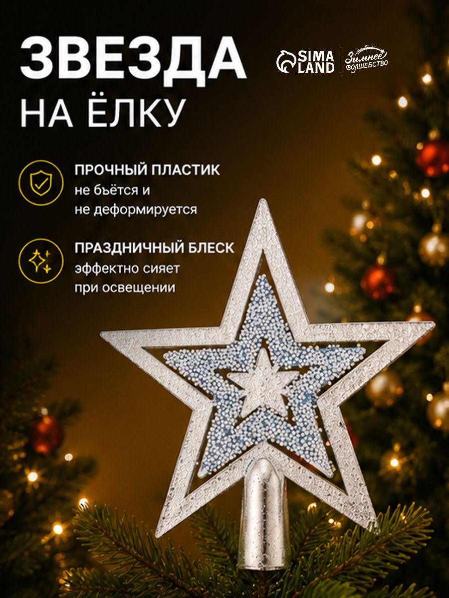 Звезда на ёлку, серебристая / "Снегопад", 15*15 см / Верхушка на елку