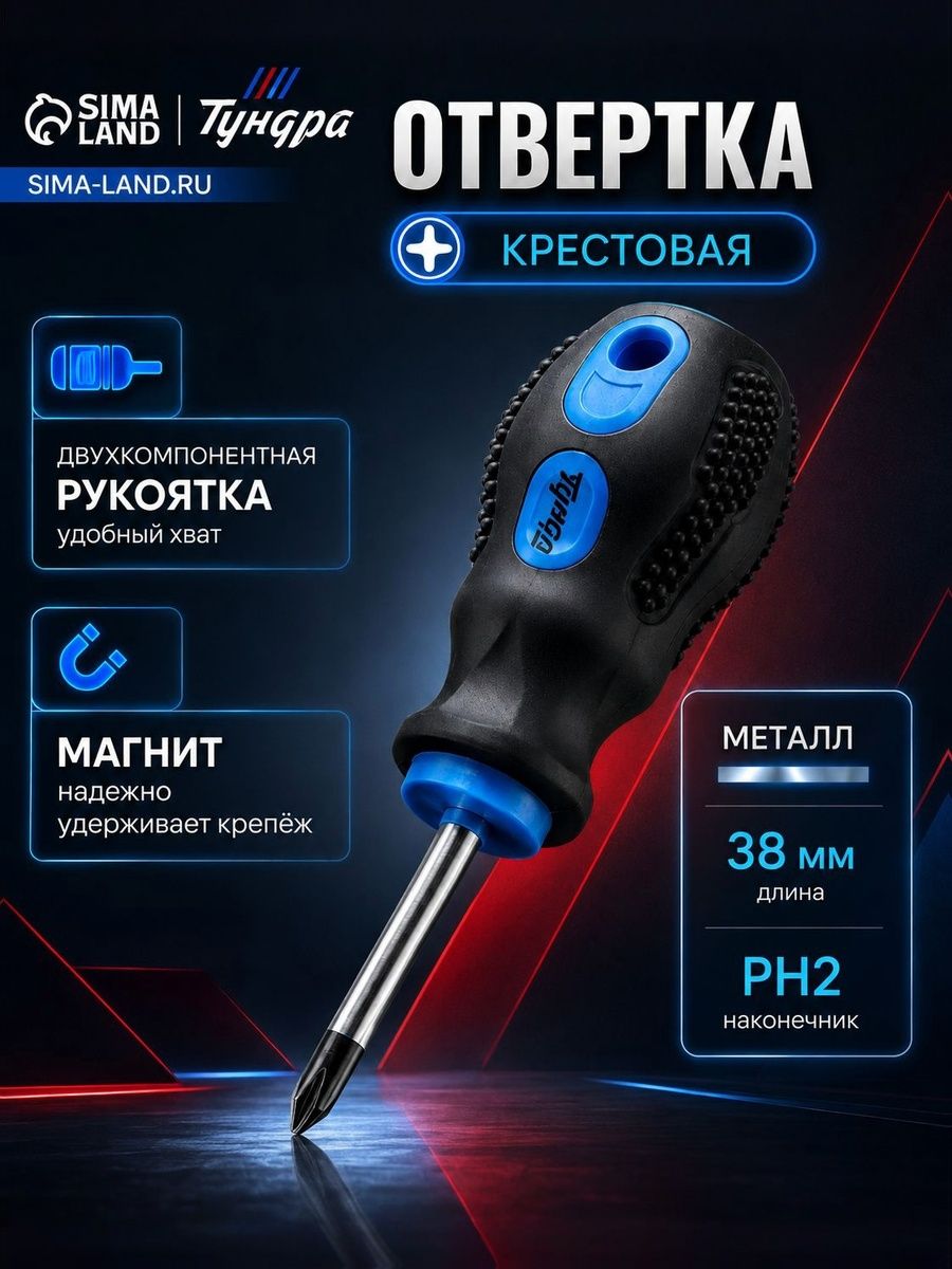 Отвертка крестовая ТУНДРА PH2 38 мм, магнитная укороченная