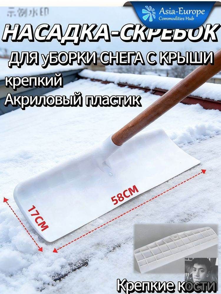 屋顶雪铲,用于除雪, 58 厘米