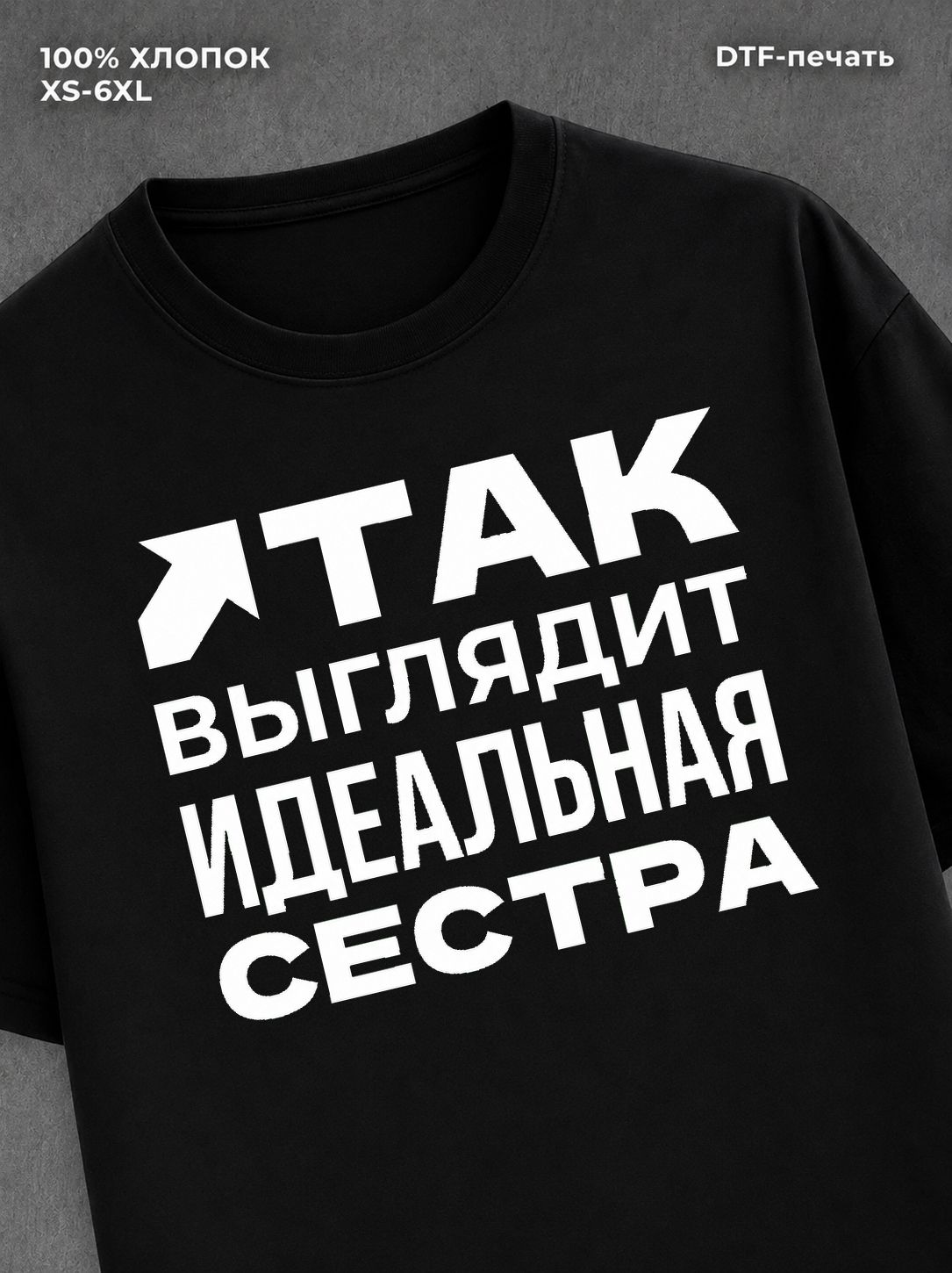 Футболка надписью "Идеальная сестра" хлопковая