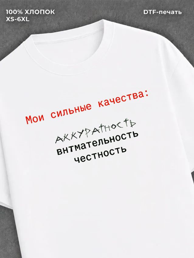 Футболка Мои сильные качества