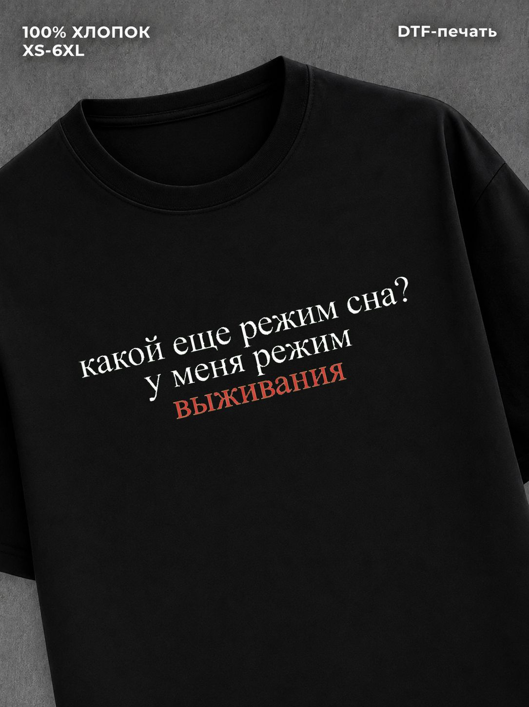 Футболка Режим выживания