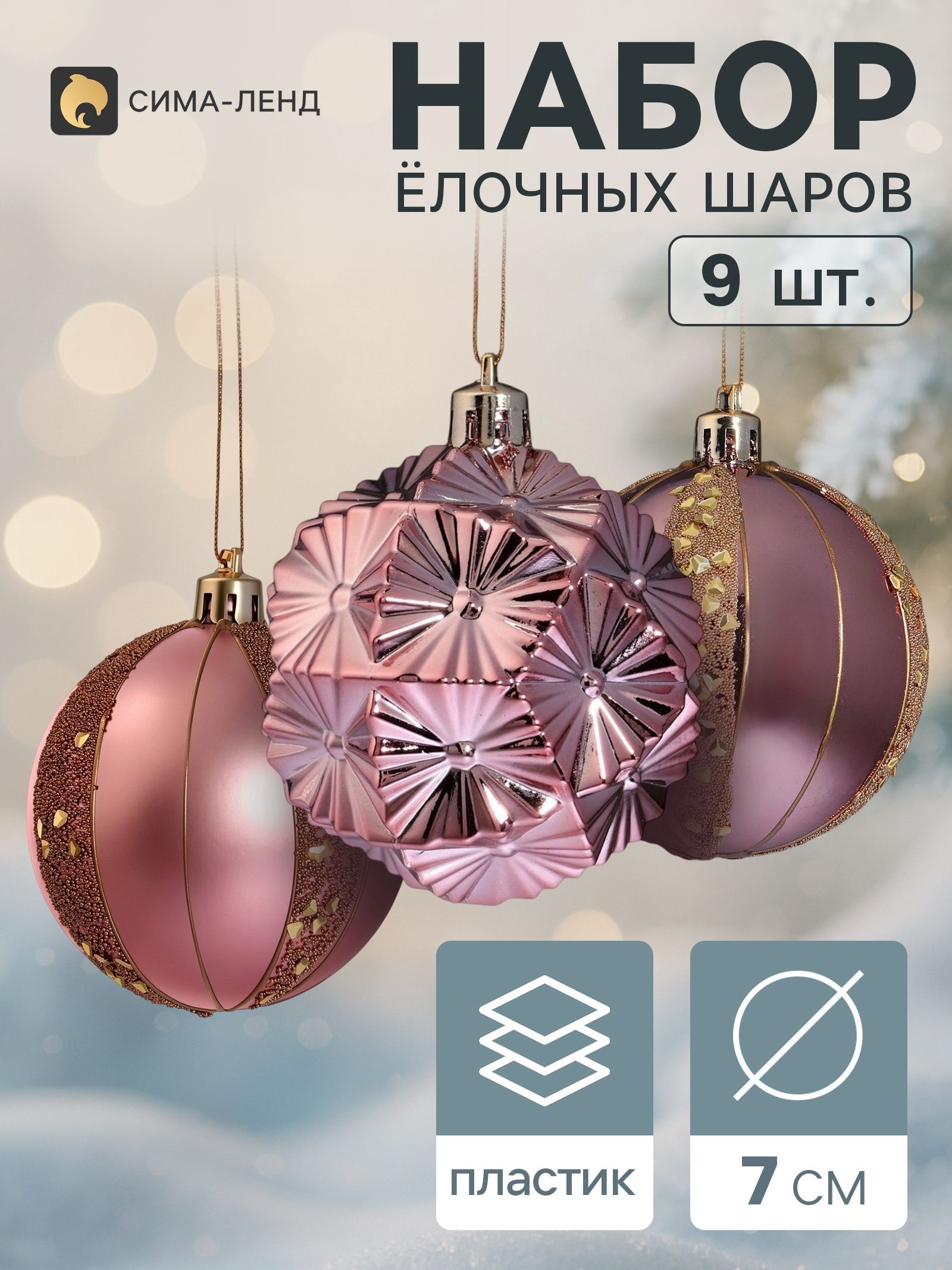 Ёлочные шары набор 9 шт. Триумф блеск полос, d 7 см, розовые