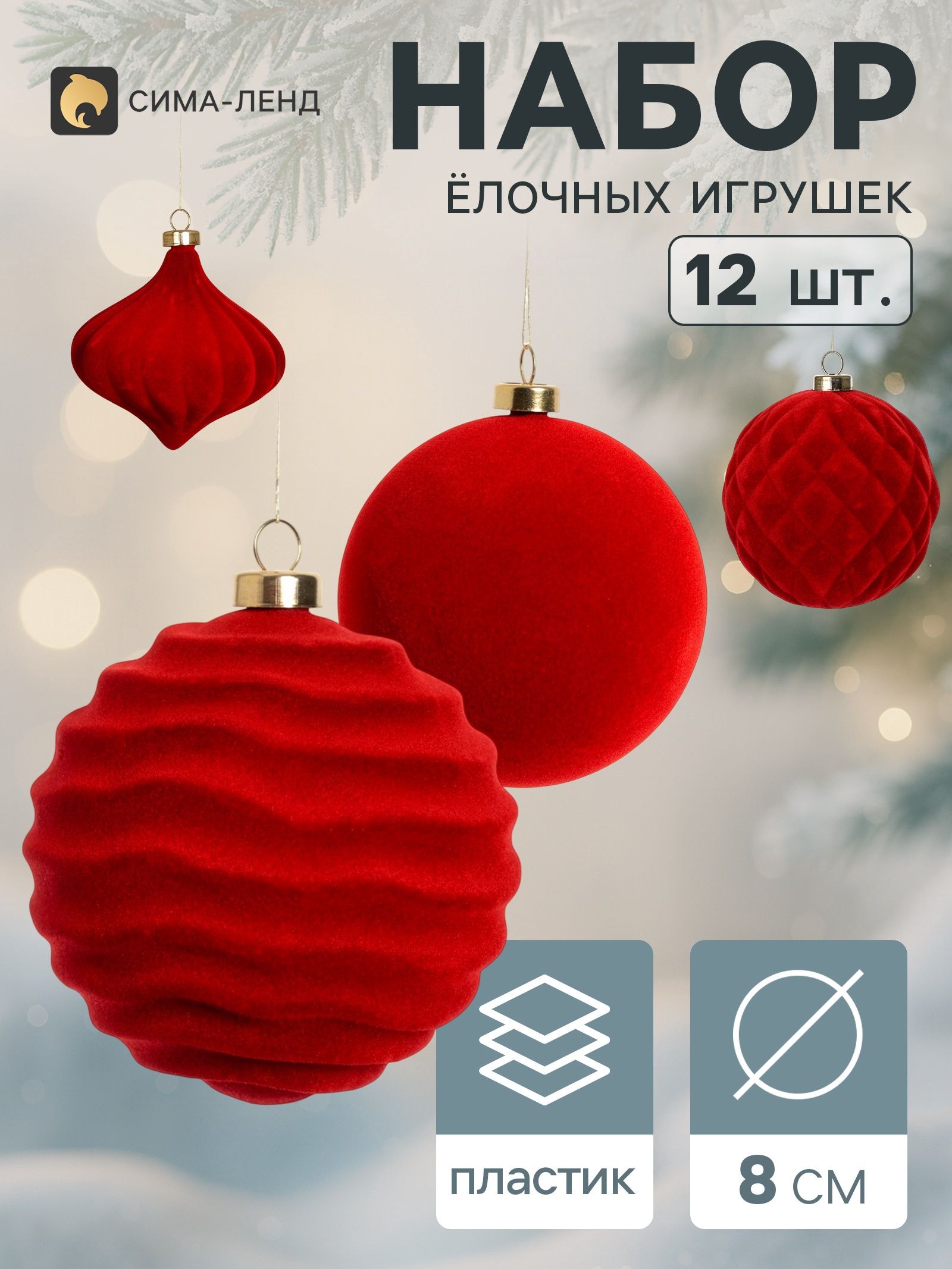 Ёлочные игрушки набор 12 шт. Бархатный зной (3 лука 7 см, 9 шаров d 8 см) классик, бордовые