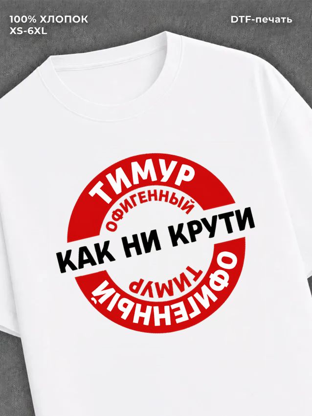 Футболка мужская именная офиген