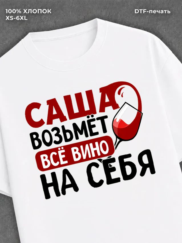 Футболка мужская именная вино w