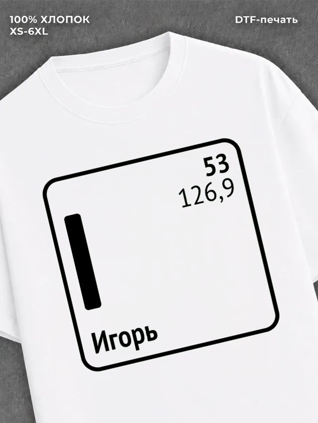 Футболка Игорь