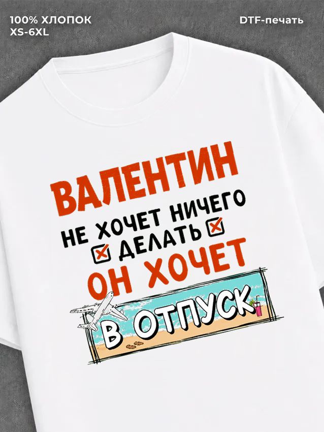 Футболка Валентин хочет в отпуск