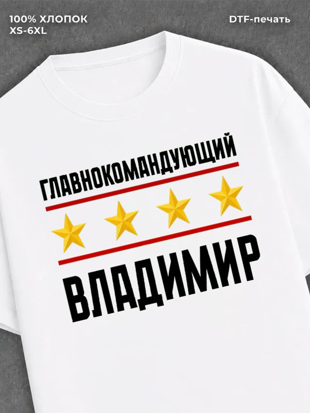 Футболка главнокомандующий Владимир