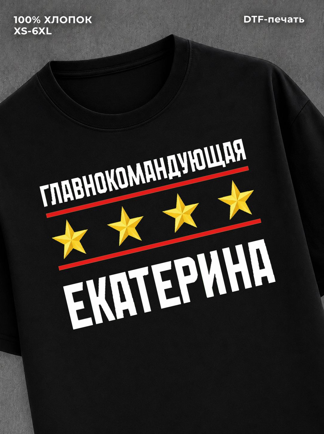 Футболка главнокомандующая Екатерина
