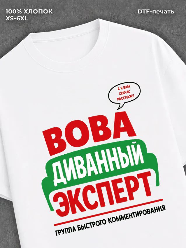 Футболка Вова Владимир
