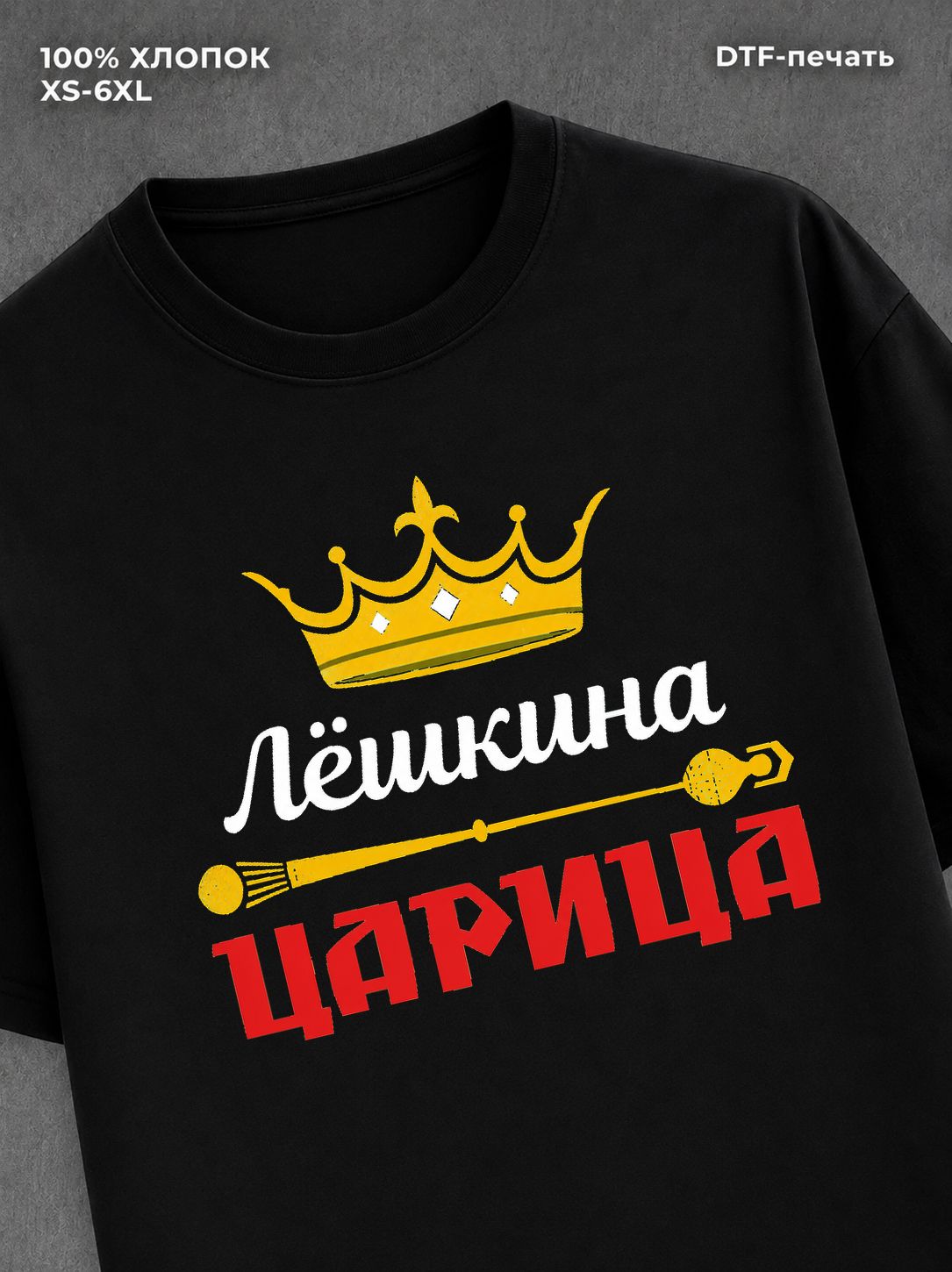 Футболка Лешкина царица