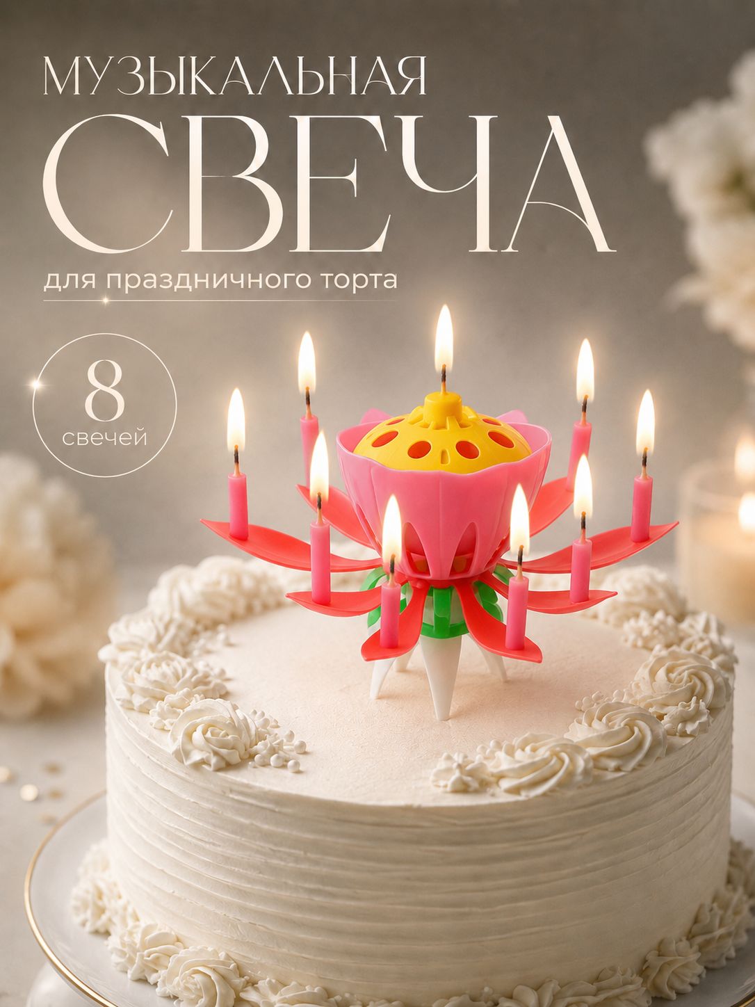 Свечи / Свеча для торта музыкальная "Тюльпан" / Красный