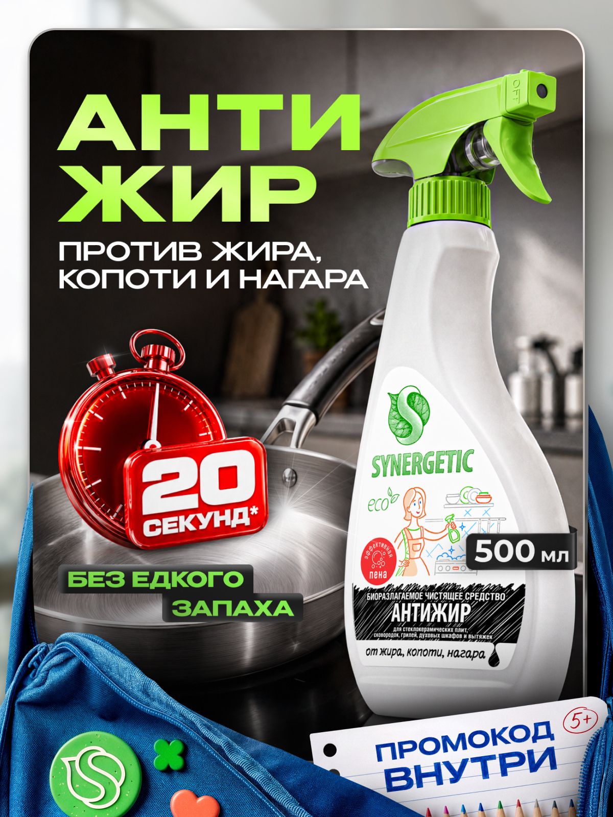 Антижир Средство для гриля и кухонных поверхностей пена SYNERGETIC 0,5л