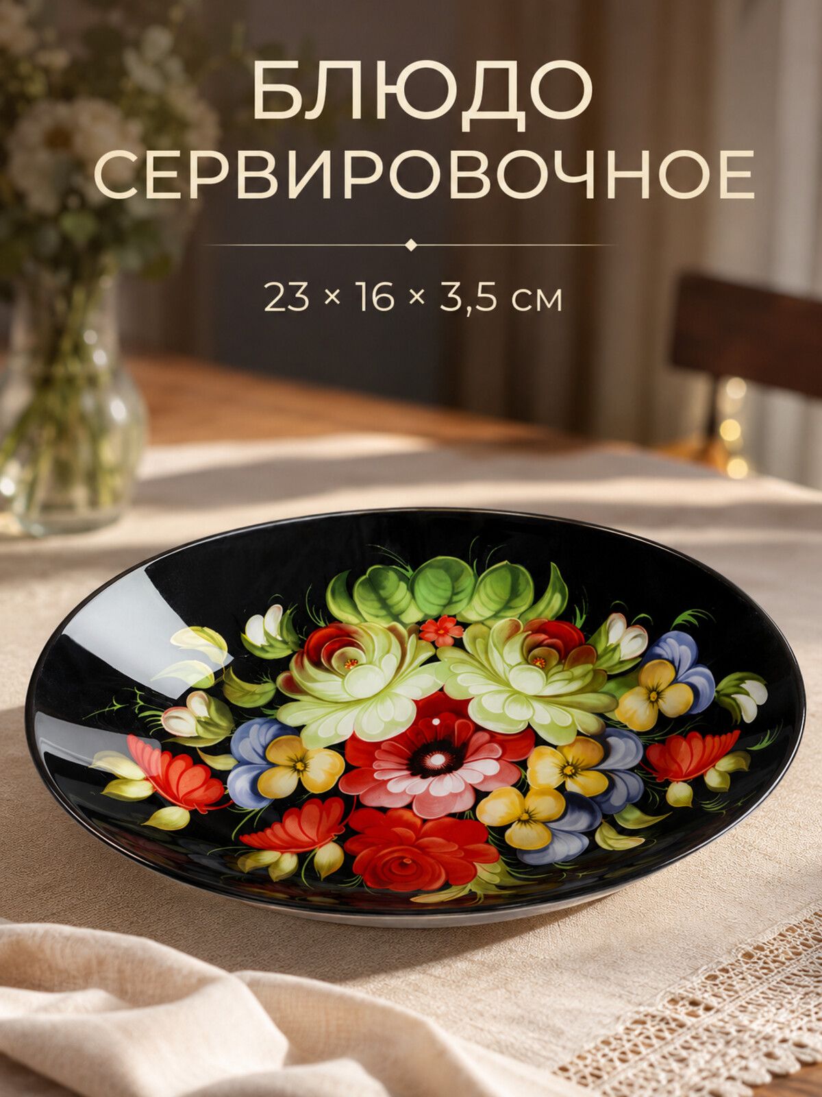 Блюдо сервировочное стеклянное овальное глубокое Блюдо сервировочное стеклянное овальное глубокое