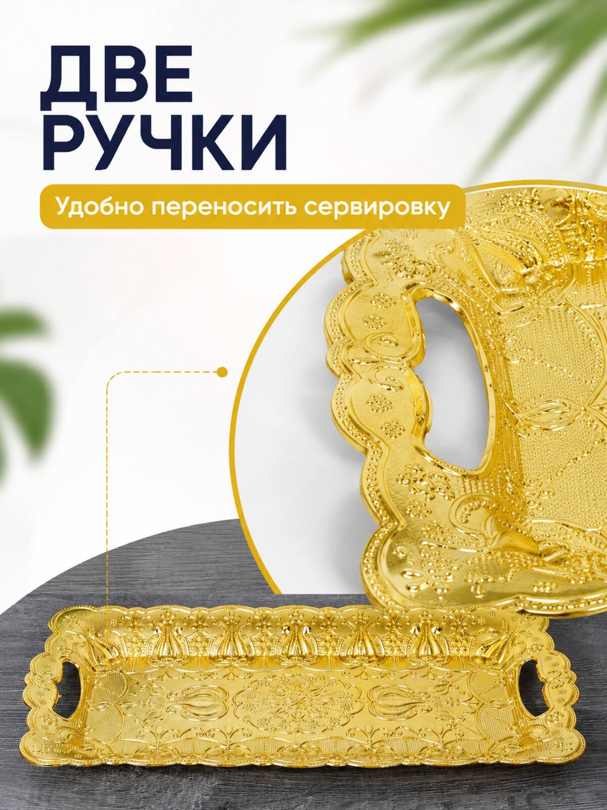 Поднос сервировочный пластиковый золотой 41,5х21 см, с ручками Поднос сервировочный пластиковый золотой 41,5х21 см, с ручками