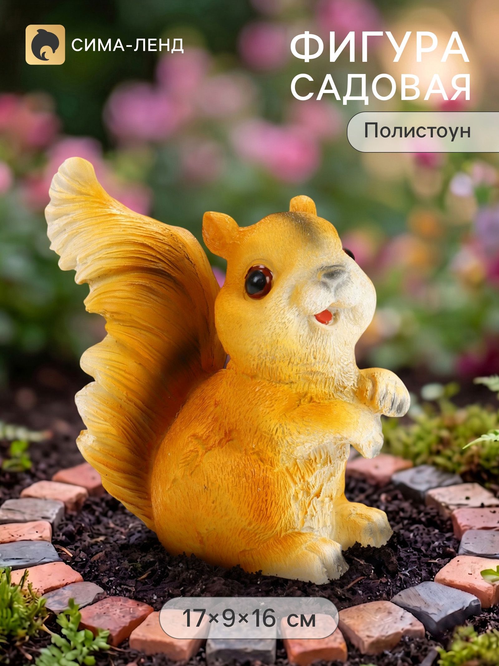 Садовая фигура из полистоуна Бельчонок , 17 9 16 см