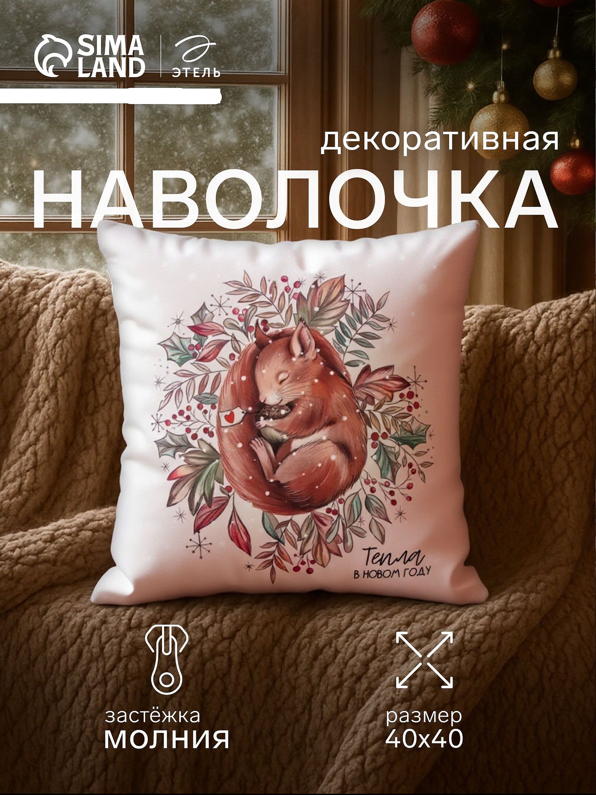 Наволочка декоративная новогодняя 40х40, "Белочка"