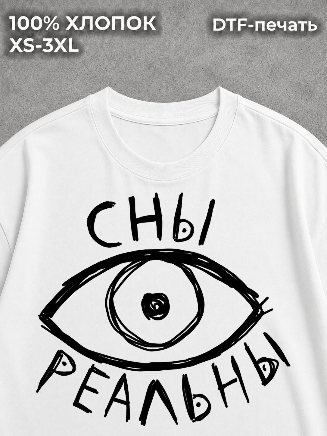 Футболка сны реальны