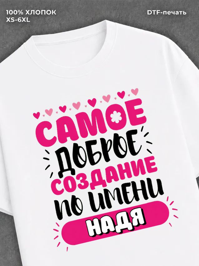 Футболка женская именная Надя Н