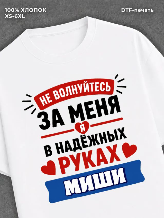 Футболка женская именная Миша М