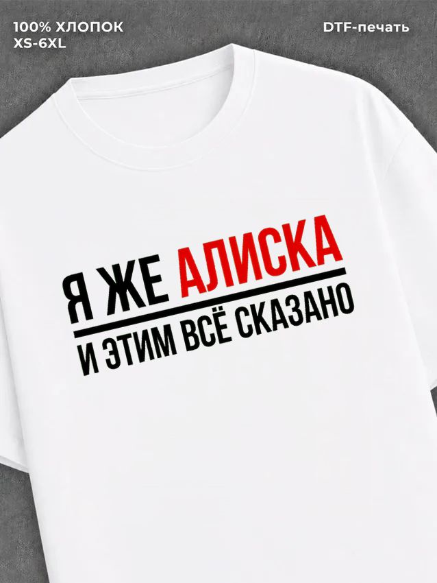 Футболка Алиса