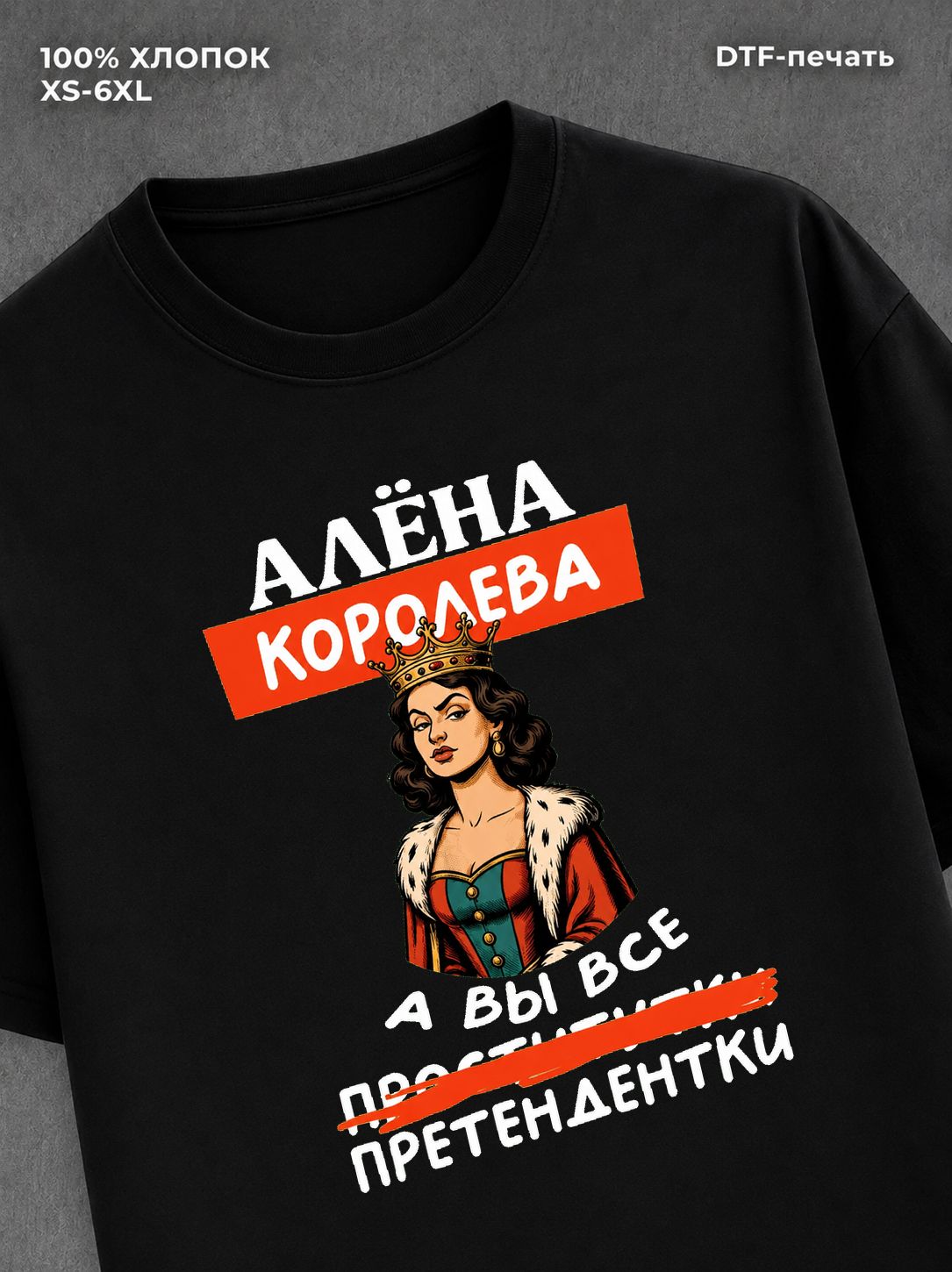 Футболка Алена королева