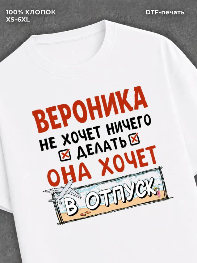 Футболка Вероника хочет в отпуск