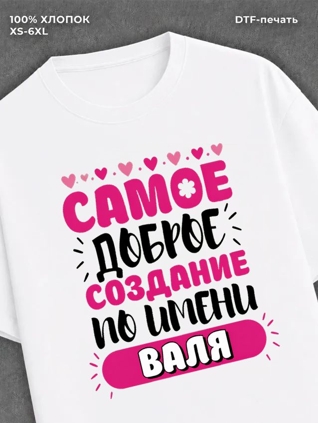 Футболка Валентина Валя