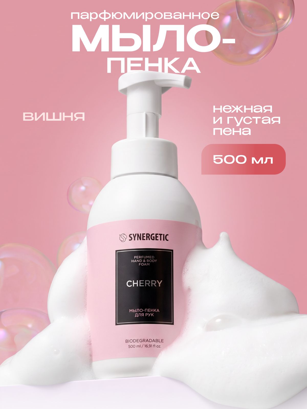 Мыло-пенка для рук и тела SYNERGETIC SELECTED CHERRY, 500 мл