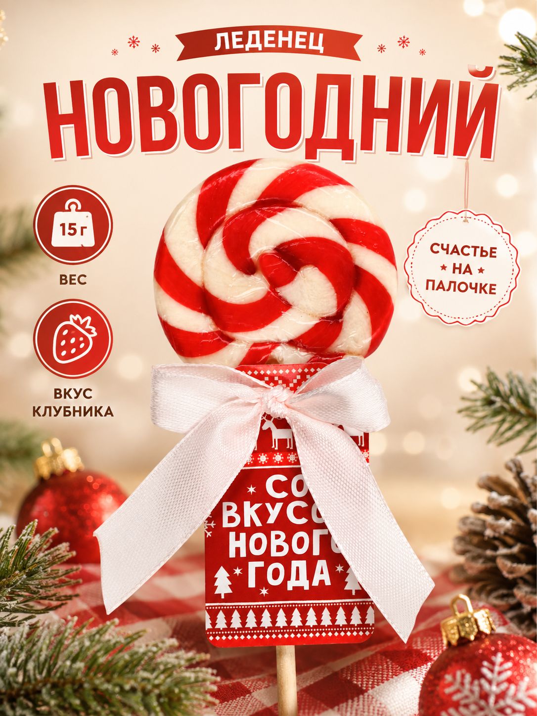 Леденец на палочке "Новый год"