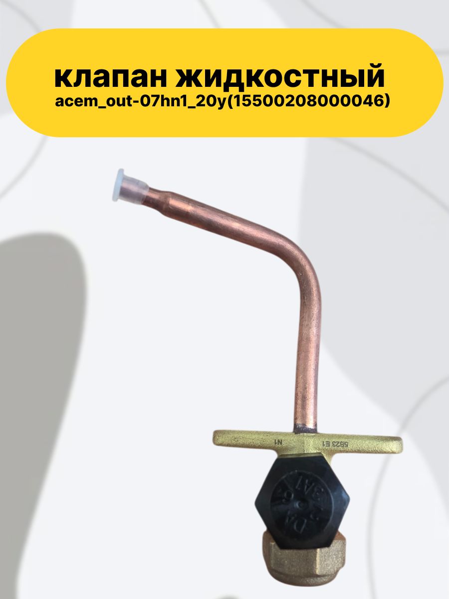 Клапан жидкостный 1/4 ACEM_out-07HN1_20Y(15500208000046) для установки в наружный блок бытовой сплит-системыAC Electricсерии NordLine (модель ACEM-07HN1_20Y).
