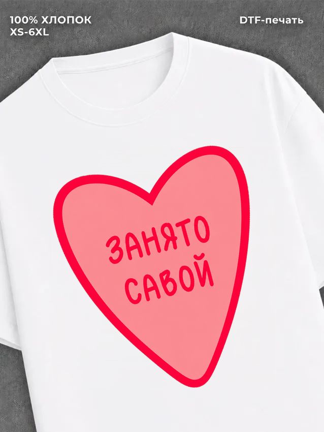Футболка занято Савой