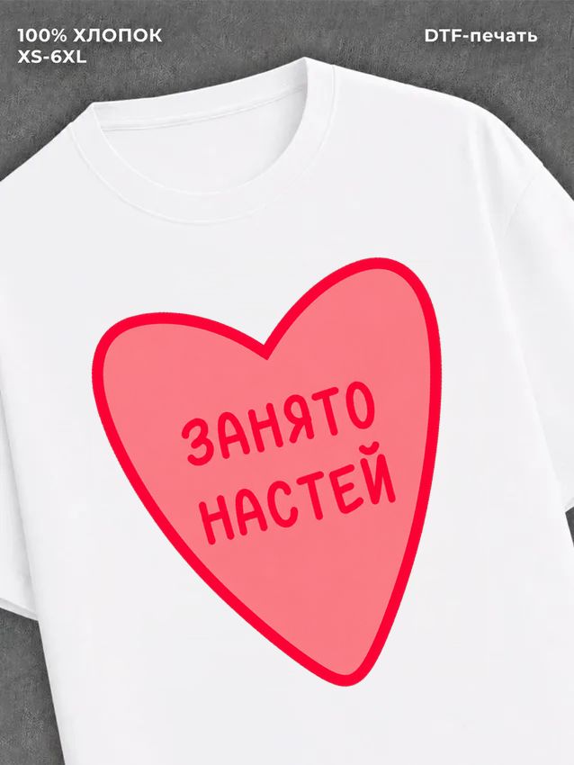 Футболка Занято Настей