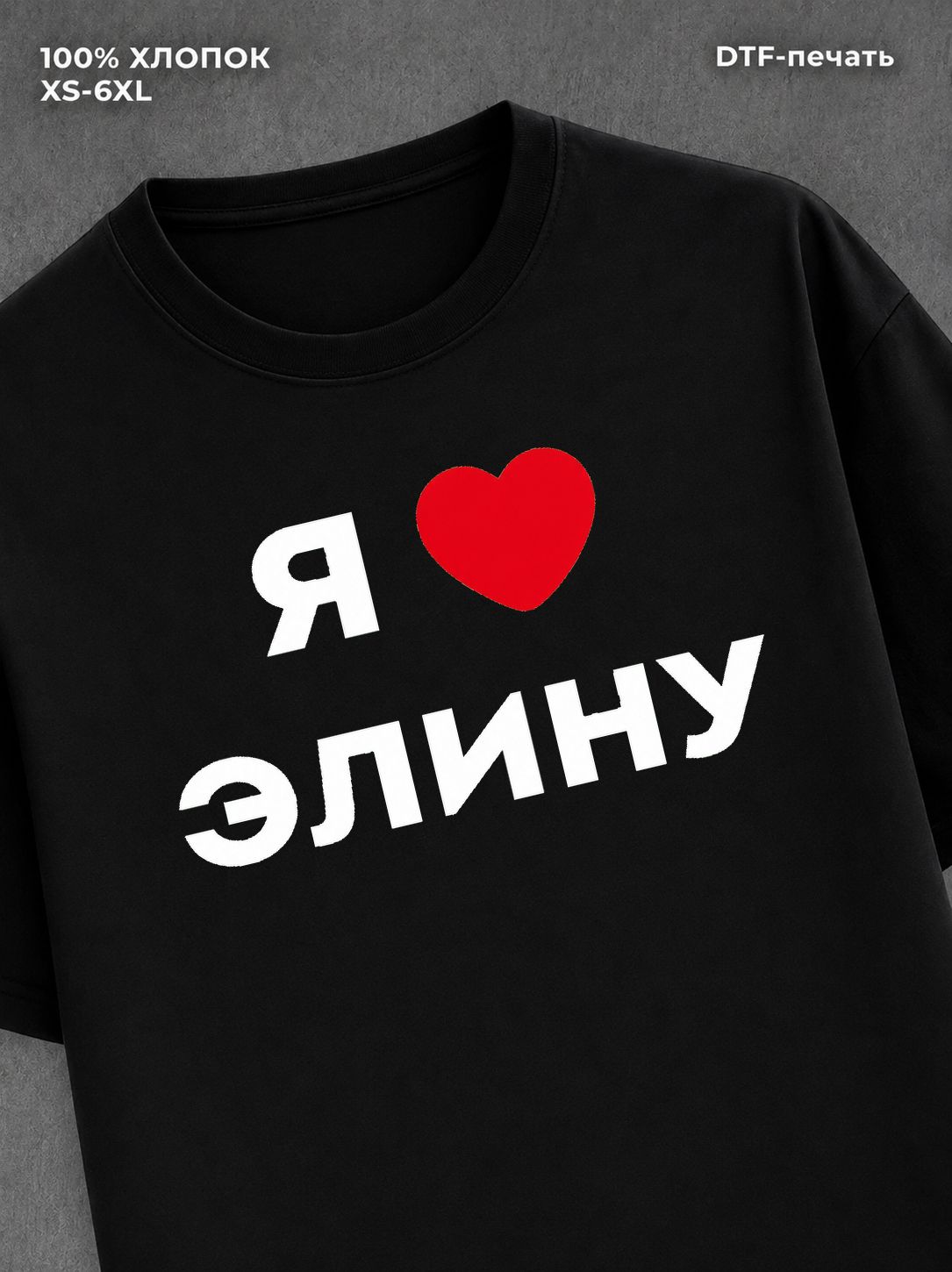 Футболка Я люблю Элину