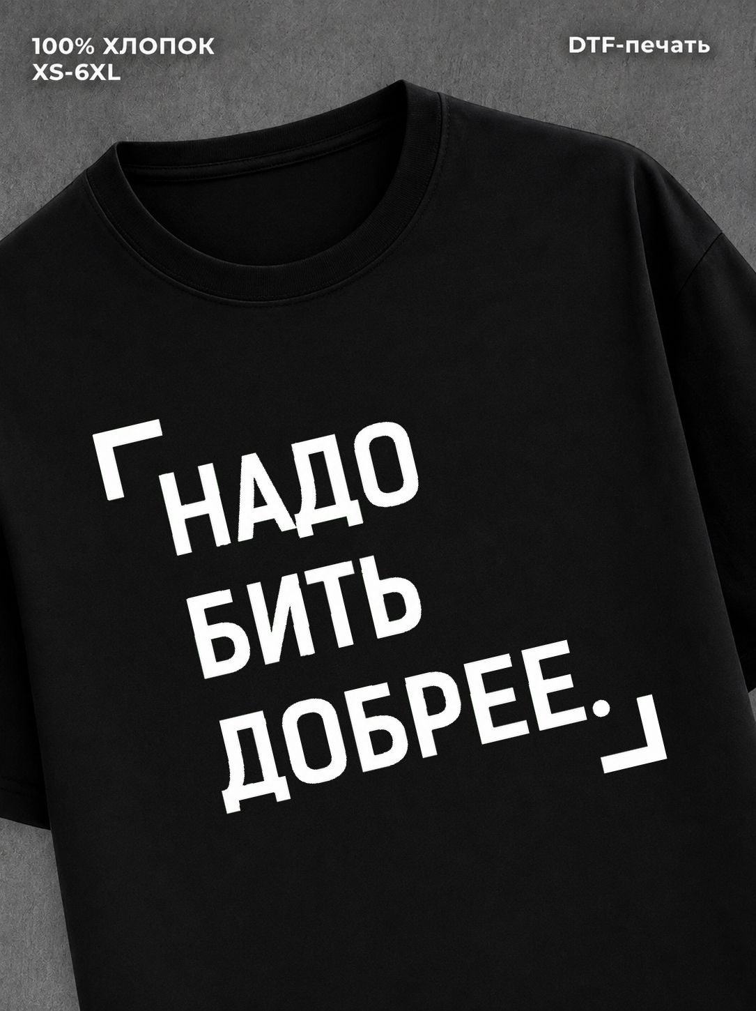Футболка спортивная "Надо бить добрее" хлопковая
