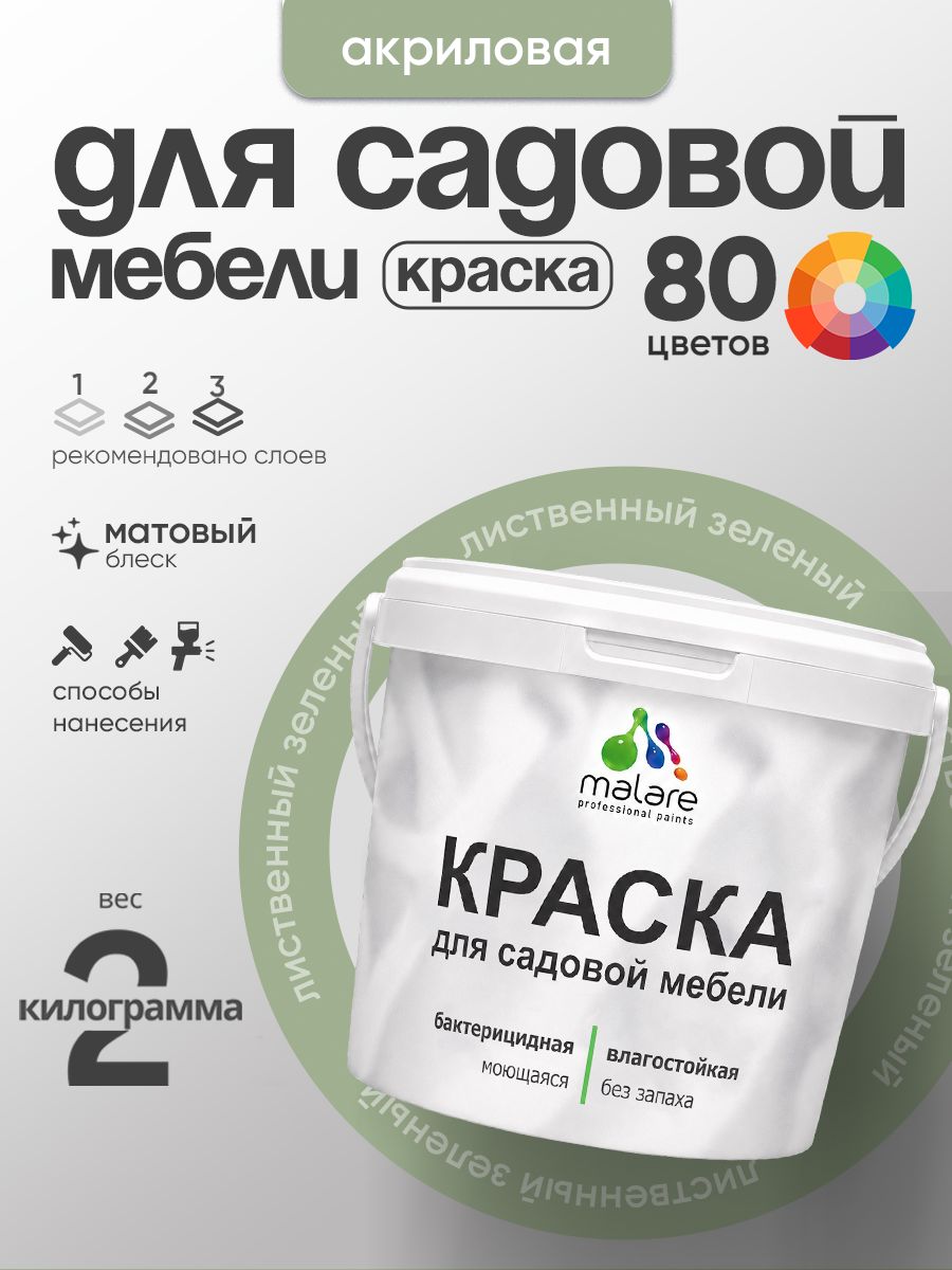 Акриловая краска Malare для садовой мебели/ по дереву, для наружных и внутренних работ/ быстросохнущая моющаяся без запаха матовая, лиственный зеленый, 2 кг