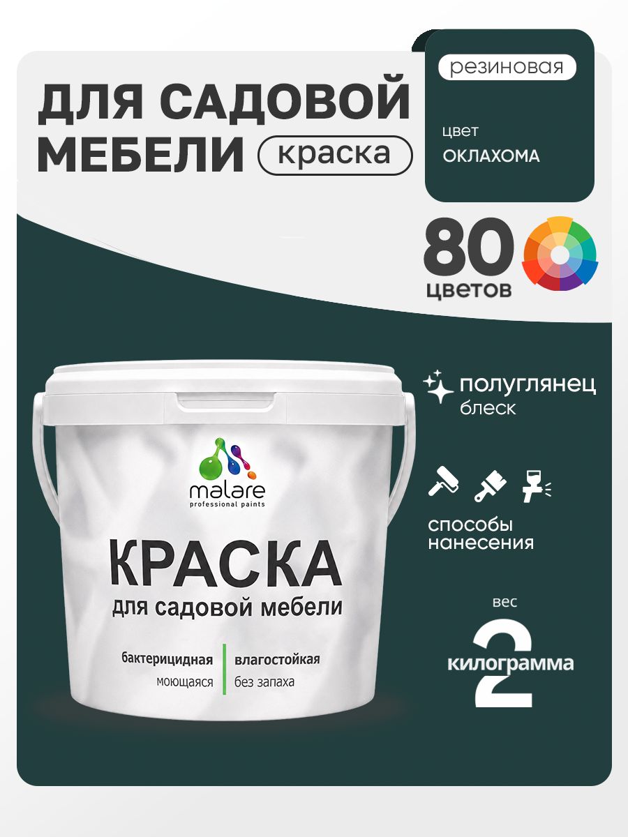 Резиновая краска Malare для садовой мебели/ по дереву, для наружных и внутренних работ/ быстросохнущая моющаяся без запаха полуглянцевая, оклахома, 2 кг