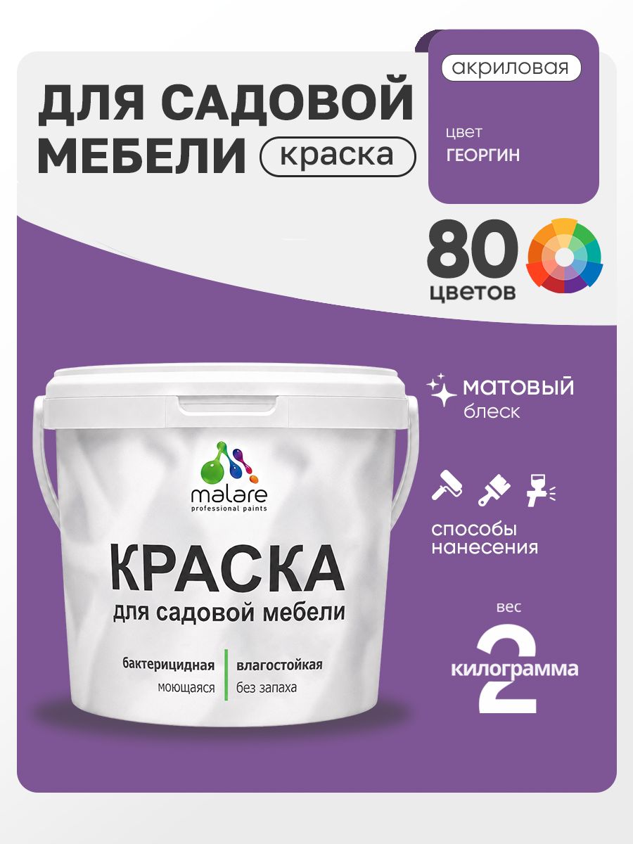 Акриловая краска Malare для садовой мебели/ по дереву, для наружных и внутренних работ/ быстросохнущая моющаяся без запаха матовая, георгин, 2 кг