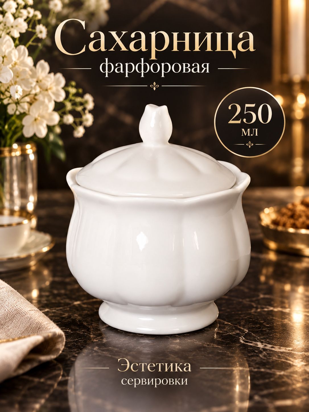 Сахарница фарфоровая с крышкой 250 мл, белая Сахарница фарфоровая с крышкой 250 мл, белая