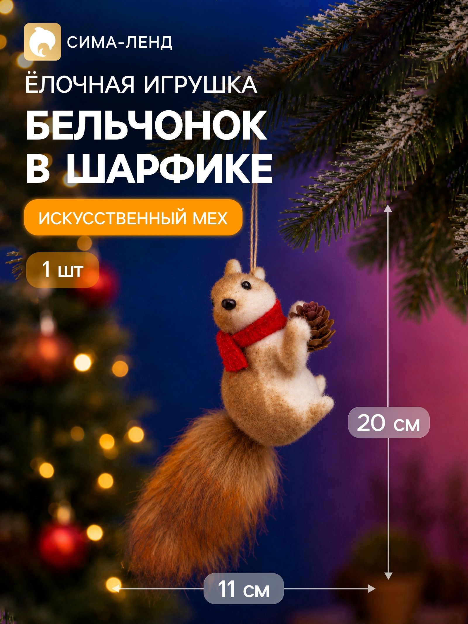 Украшение ёлочное Бельчонок в шарфике , 11 20 см, коричневое