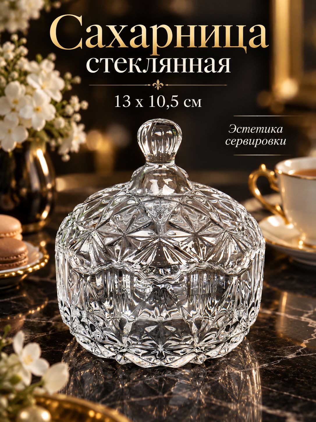 Сахарница 13 х 10,5 см, стекло